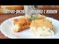 Запеканка рисовая с яблоками и изюмом. Рис рецепты