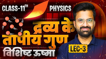 L-3, विशिष्ट ऊष्मा, अध्याय-10, द्रव्य के तापीय गुण | Class-11th Physics | कक्षा-11 भौतिक विज्ञान