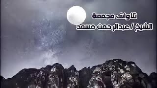 قراءه هادئه مريحه لي الأعصاب(عبدالرحمن مسعد)