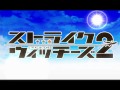 Strike Witches 2 OP (Egao no mahou) (えがお の まほう) (Full version)