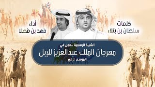الشيلة الرسمية للهجن في مهرجان الملك عبدالعزيز | أداء فهد بن فصلا | جديد 2020