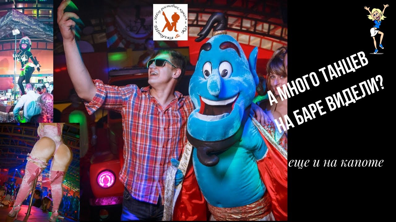 РОСТОВЫЕ КУКЛЫ ТАНЦЫ ГОУ в ночном клубе - YouTube