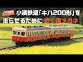 Ｎゲージ「小湊鉄道キハ200形」モデラーの皆さんへ！