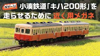 Ｎゲージ「小湊鉄道キハ200形」モデラーの皆さんへ！