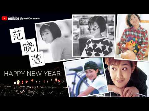 【那些熟悉的歌】范晓萱 ／ 蟑螂  －  Happy New Year