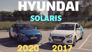 HYUNDAI SOLARIS 2020 VS 2017. Да будет свет!