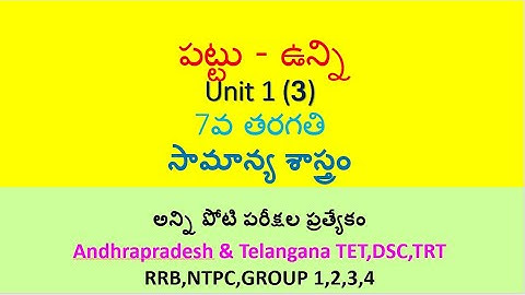 పట్టు - ఉన్ని 7th Class imp bits in telugu || AP TET,DSC, TS TET,DSC,RRB,NTPC,GROUPS with PDF