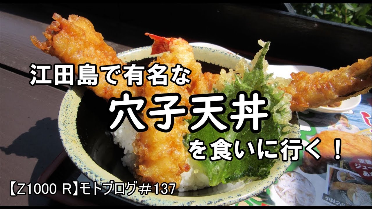 江田島で有名な穴子天丼を食いに行く Z1000 R モトブログ 137 Youtube
