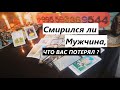 Таро онлайн Смирился ли Мужчина что потерял Вас? Гадание на Таро #Вивиена