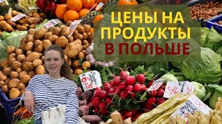 ЦЕНЫ НА ПРОДУКТЫ В ПОЛЬШЕ