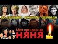 35 УМЕРШИХ АКТЕРОВ СЕРИАЛА "МОЯ ПРЕКРАСНАЯ НЯНЯ"