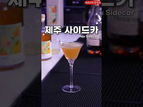우리나라 리큐르로 만드는 사이드카