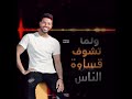 رصيد الستر عندك خلص جديد محمد شاهين رصيد الستر عندك خلص جديد محمد شاهين