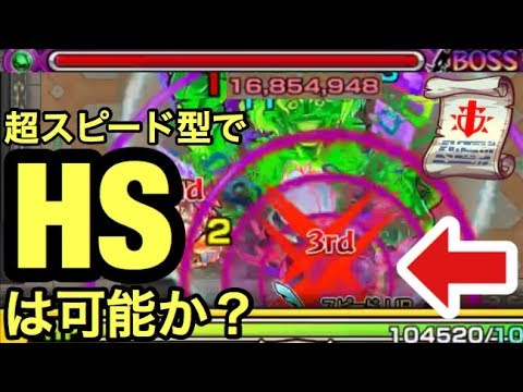 壁ドン Hsも 超スピード型でヒットストップは狙えるのか試してみた プチ検証 モンスト Youtube