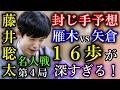 【封じ手予想】藤井聡太名人の16歩が深すぎてダニーに究極の選択を迫る!【第84期名人戦七番勝負第4局】