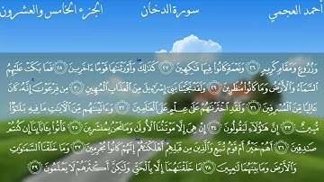 سورة الدخان كاملة بصوت الشيخ أحمد العجمي