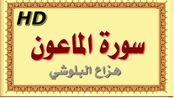 سورة الماعون هزاع البلوشي الماعون سورة الماعون هزاع البلوشي مصحف مكتوب صوت نقي جدا HD