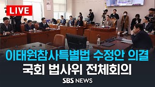 [속보] '이태원참사특별법 여야 합의안' 법사위 통과 - 국회 법제사법위원회 전체회의 / SBS