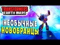 ИВЕНТ! НЕОБЫЧНЫЕ НОВОБРАНЦЫ! Трансформеры Войны на Земле Transformers Earth Wars #71