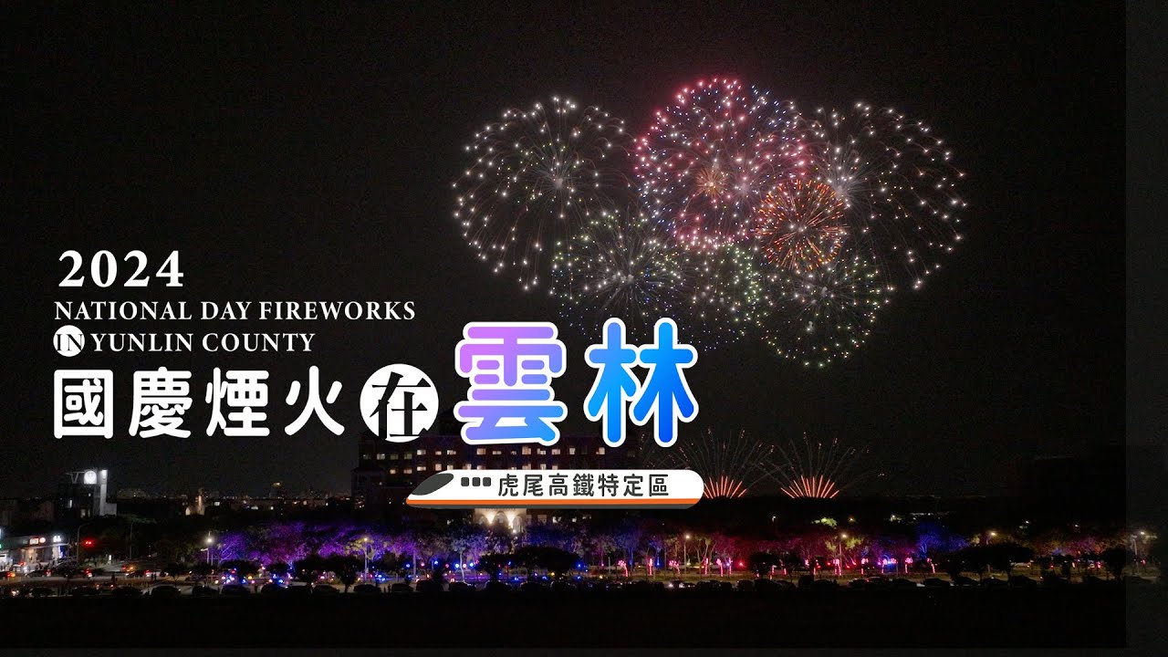 2024國慶煙火在雲林 NATIONAL DAY FIRSWORKS IN YUNLIN  3萬發煙火 無人機群飛  虎尾高鐵站 親子共遊 新虎尾壘球場 北溪剪紙藝術村 持法媽祖宮 虎尾中科園區