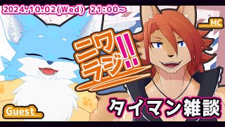 【ニワラジ！！】お酒大好き狼さんともふもふ雑談回【箱 庭師/VTuber】