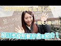 旭川市役所新庁舎を紹介❣️