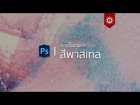 Photoshop CC : การใช้งาน Action สีพาสเทล