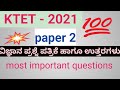 KTET science question paper 2021/previous year science question paper with answers#science #ktet2022