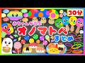 【赤ちゃんが喜ぶオノマトペ💕30分まとめ】いろんな楽しい動画の総集編‼️泣き止む・笑う・色・音・オノマトペ /0歳、1歳、2歳児頃向け知育アニメ⭐️