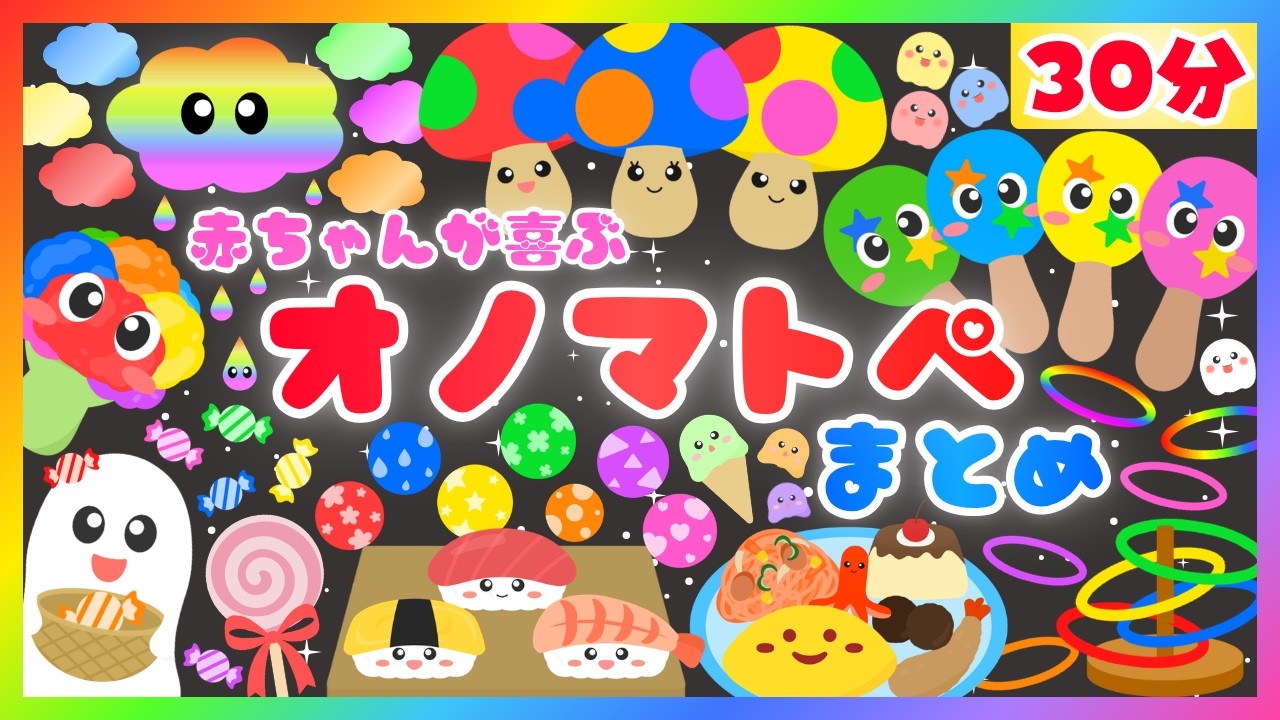 赤ちゃんが喜ぶオノマトペ💕30分まとめ】いろんな楽しい動画の総集編