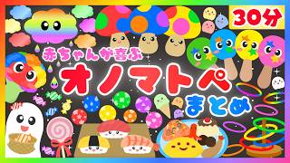 おまとめ♪ページ 赤ちゃんが喜ぶオノマトペ💕30分まとめ】いろんな楽しい動画の総集編