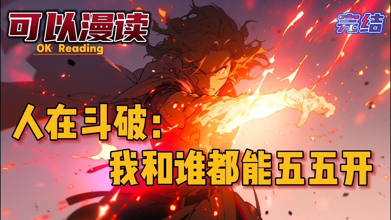 《人在斗破：我和谁都能五五开》【完结】#玄幻 #斗破苍穹 #穿越 #有声书