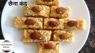 हलवाई जैसी मिठाई, सिर्फ 2 चीज़ो से बनाए | छैना कंद | Chenna Kand | Indian sweet recipe | Instant Dish