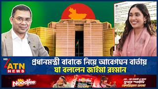 Download Lagu প্রধানমন্ত্রী বাবাকে নিয়ে আবেগঘন বার্তায় যা বললেন জাইমা রহমান | Tarique Rahman | Jaima Rahman MP3