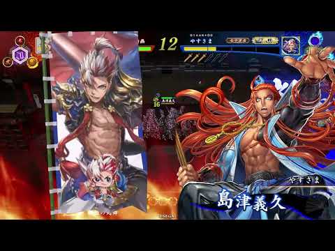 やすさま動画 Vol.1317 対三段突き沖田総司剣舞小松姫EX勝海舟入り義兄弟劉備軍（傾奇Ｓ）