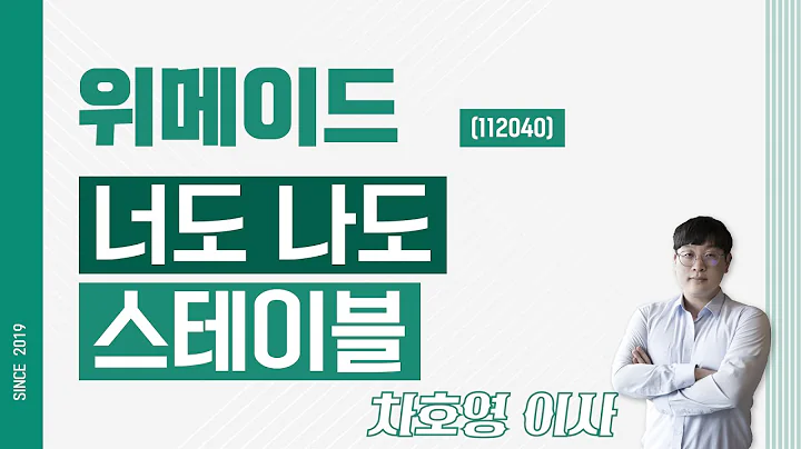 위메이드 (112040) - 너도 나도 스테이블