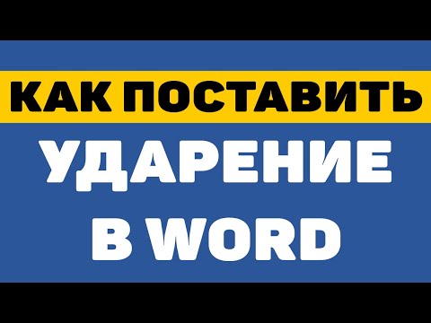 Как поставить ударение в ворде