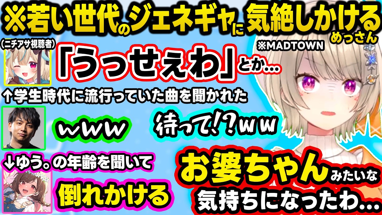 【MADTOWN】ファン太の懺悔を聞いて男の子への見方が変わってしまっためっさん、学生時代の流行りの曲や10代女子とのジェネギャを感じて気絶しかけるめっさんｗｗ【ぶいすぽ/切り抜き/小森めと/GTA】