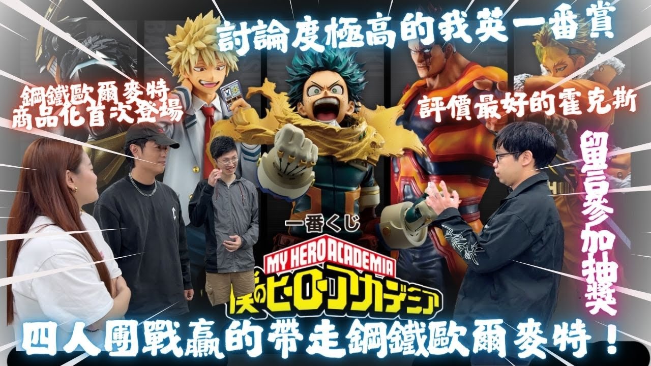 『我的英雄學院一番賞』討論度極高的我英一番賞 四人團戰最贏的帶走首次商品化的鋼鐵歐爾麥特！ 留言參加抽獎