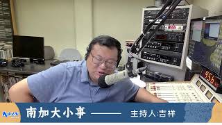 洛杉矶AM1300 04-14-2026 南加大小事