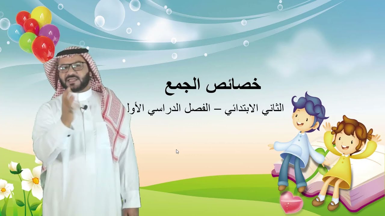 خصائص الجمع (الجزء١)  - الثاني المتوسط  - الثاني الابتدائي