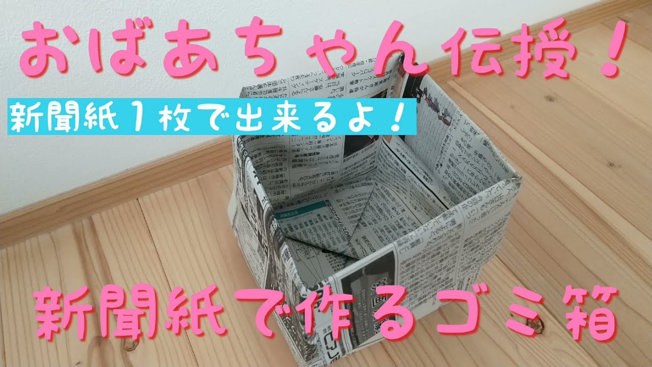 [新聞紙]おばあちゃん伝授！新聞紙で作るゴミ箱