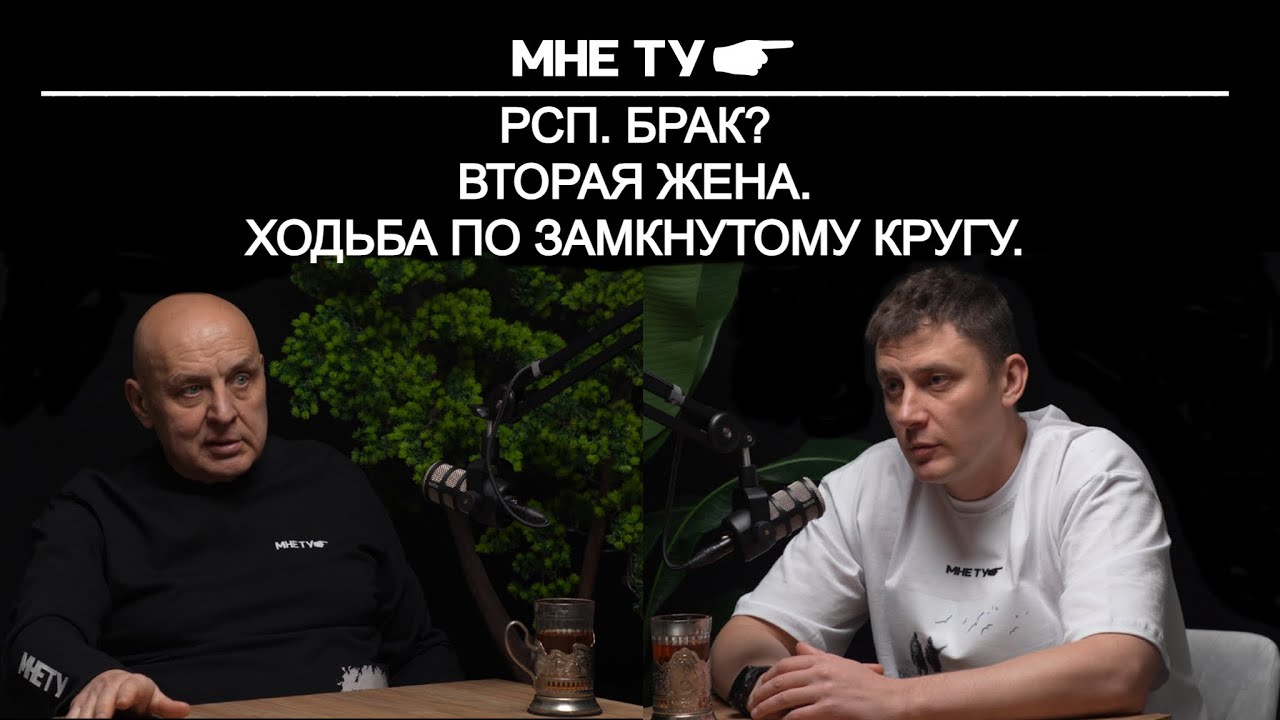 РСП  Брак, вторая жена, ходьба по замкнутому кругу