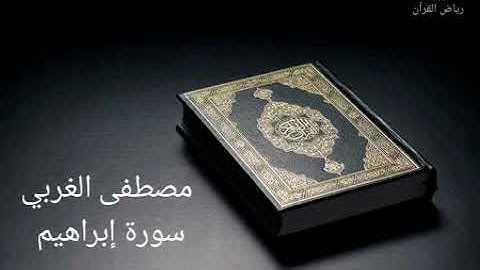 مصطفى الغربي - سورة إبراهيم