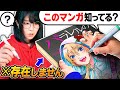 「夫が勝手に作った"架空の人気マンガ"」で妻にミリしらお絵描きしてもらったら、そもそも1ミリも知らないからバレない説wwww【ドッキリ】