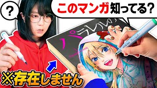 「夫が勝手に作った"架空の人気マンガ"」で妻にミリしらお絵描きしてもらったら、そもそも1ミリも知らないからバレない説wwww【ドッキリ】 screenshot 5