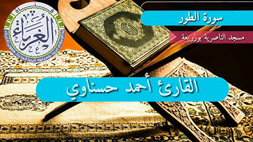 تلاوة عطرة  للقارئ أحمد حسناوي حفظه الله
