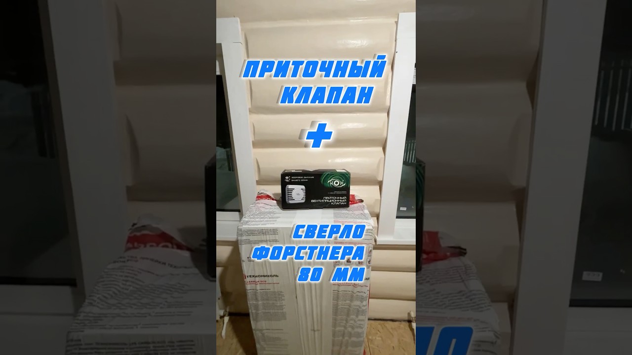 Приточный клапан ИОН / Сверло форстнера 80 мм.