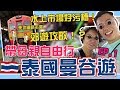 泰國曼谷遊EP1 ｜曼谷郊遊攻略？！傳說中水上市場真係咁污糟？丹嫩莎朵水上市場，樹中廟，美功鐵路市場，水門雞飯，水門市場，城中霓虹夜市｜生日系列。4