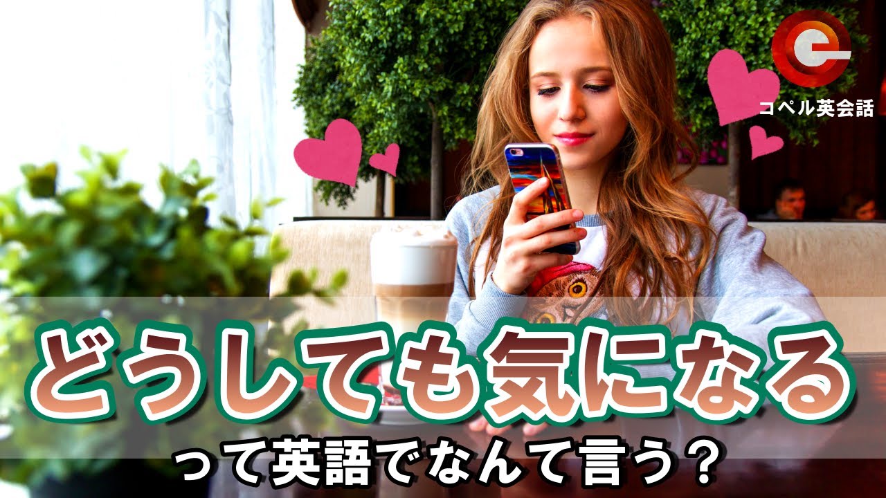 伝わる英会話 気になった って英語でなんて言う Youtube